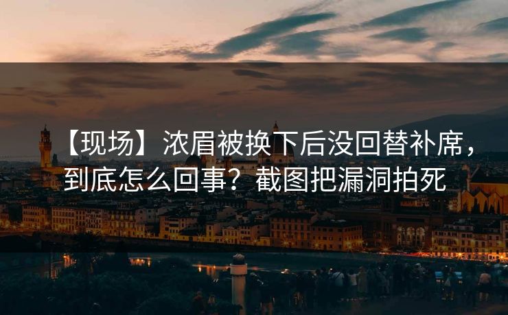 【现场】浓眉被换下后没回替补席，到底怎么回事？截图把漏洞拍死