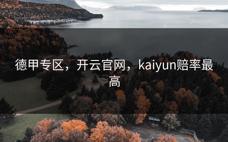 德甲专区，开云官网，kaiyun赔率最高