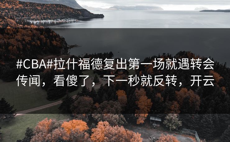 #CBA#拉什福德复出第一场就遇转会传闻,看傻了,下一秒就反转,开云 #CBA#拉什福德复出第一场就遇转会传闻,看傻了,下一秒就反转,开云